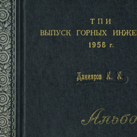 Данияров К.К. Альбом выпуска горных инженеров Политехнический Институт г. Томск