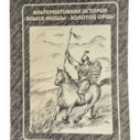 Альтернативная история Улыса Жошы – Золотой Орды