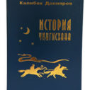 История Чингисхана