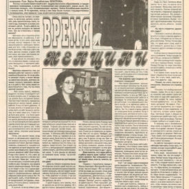 Интервью Л. Бекетовой Газета Ковчег №50, 18.12.1997 г. “Время женщины” Телекомпания ТАН