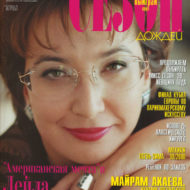 Интервью Лейлы Храпуновой журналу Сезон №11, 1999 год