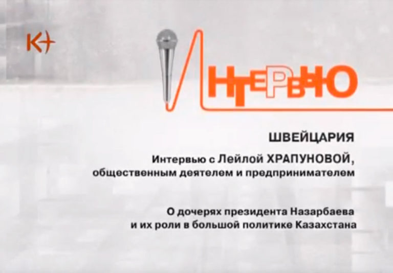 О роли дочерей Президента РК Назарбаева в политической жизни Казахстана