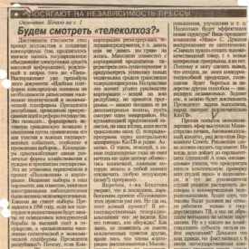 Посягают на независимость прессы “Будем смотреть “телеколхоз” Вице-президент радиокомпании “Макс” Сергей Дуванов 15.06.1994 год