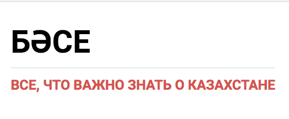 Казахстанские СМИ не состоялись, как четвертая власть