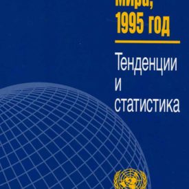 Организация Объединенных Наций Женщины мира, 1995 год Тенденции и статистика