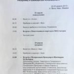Программа пребывания официальной делегации представителей членов Кабинета Министров Президента Назарбаева