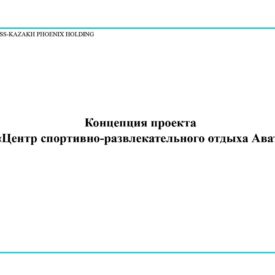 Проект “Центр спортивно-развлекательного отдыха Ават”