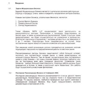 Рабочий процесс с подрядной иностранной компанией по модернизации бизнеса Холдинга Phoenix