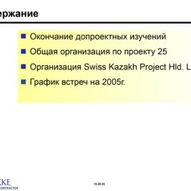 Семинары: 23-28 августа 2005 г., 07.09.2005 г., г. Алматы.